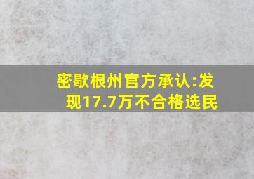 密歇根州官方承认:发现17.7万不合格选民