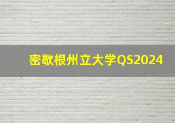 密歇根州立大学QS2024