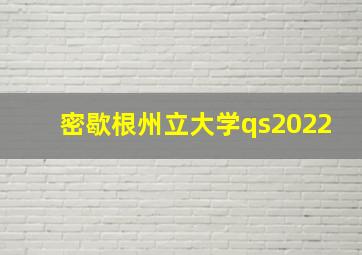 密歇根州立大学qs2022