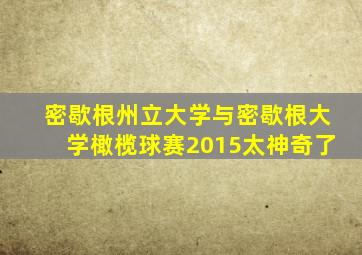 密歇根州立大学与密歇根大学橄榄球赛2015太神奇了