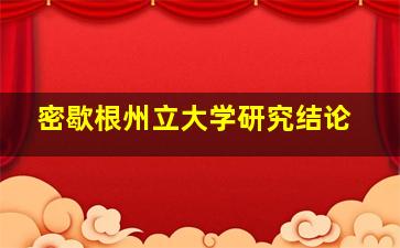 密歇根州立大学研究结论