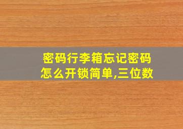 密码行李箱忘记密码怎么开锁简单,三位数