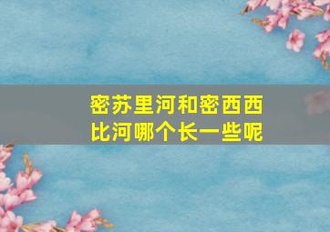 密苏里河和密西西比河哪个长一些呢