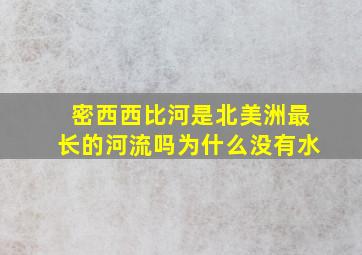 密西西比河是北美洲最长的河流吗为什么没有水