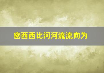 密西西比河河流流向为