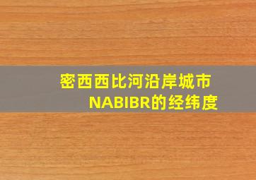 密西西比河沿岸城市NABIBR的经纬度