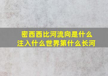 密西西比河流向是什么注入什么世界第什么长河