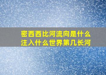 密西西比河流向是什么注入什么世界第几长河