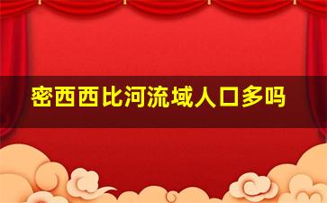 密西西比河流域人口多吗