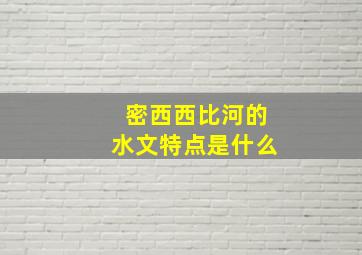 密西西比河的水文特点是什么