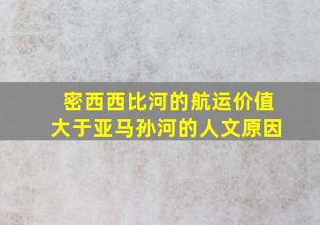 密西西比河的航运价值大于亚马孙河的人文原因