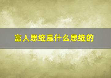 富人思维是什么思维的