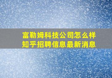 富勒姆科技公司怎么样知乎招聘信息最新消息