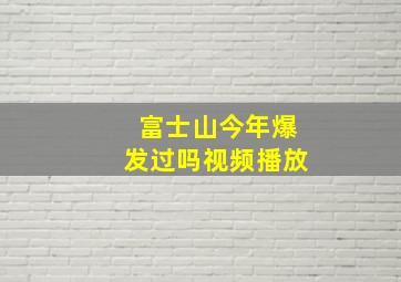 富士山今年爆发过吗视频播放