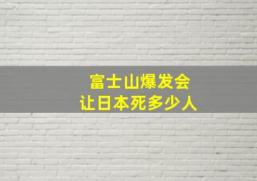 富士山爆发会让日本死多少人