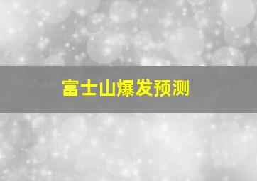 富士山爆发预测