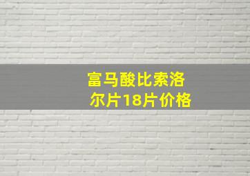 富马酸比索洛尔片18片价格