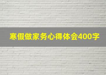 寒假做家务心得体会400字