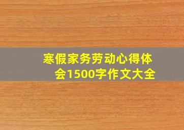 寒假家务劳动心得体会1500字作文大全