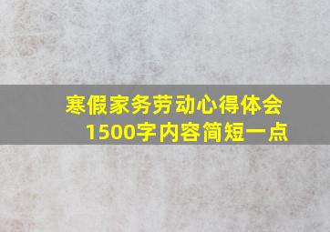 寒假家务劳动心得体会1500字内容简短一点