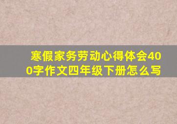 寒假家务劳动心得体会400字作文四年级下册怎么写