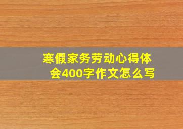 寒假家务劳动心得体会400字作文怎么写