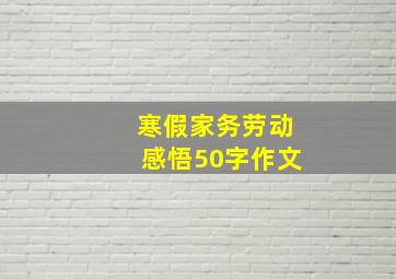 寒假家务劳动感悟50字作文