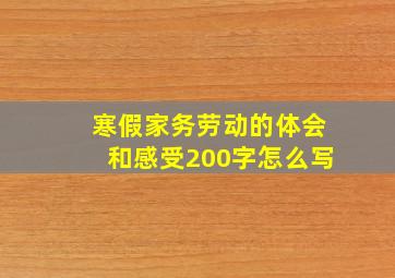 寒假家务劳动的体会和感受200字怎么写