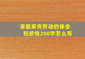 寒假家务劳动的体会和感悟200字怎么写