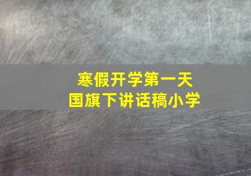 寒假开学第一天国旗下讲话稿小学