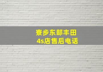 寮步东部丰田4s店售后电话