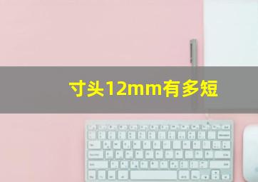 寸头12mm有多短