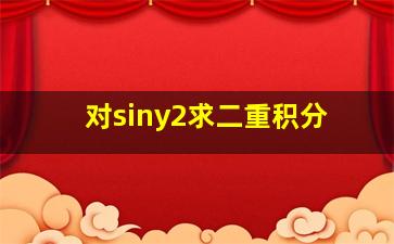 对siny2求二重积分