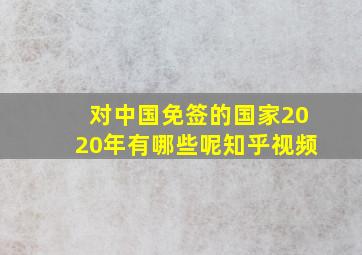 对中国免签的国家2020年有哪些呢知乎视频