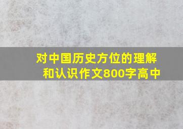 对中国历史方位的理解和认识作文800字高中