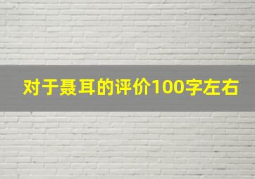 对于聂耳的评价100字左右