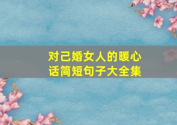 对己婚女人的暖心话简短句子大全集