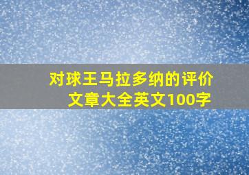 对球王马拉多纳的评价文章大全英文100字