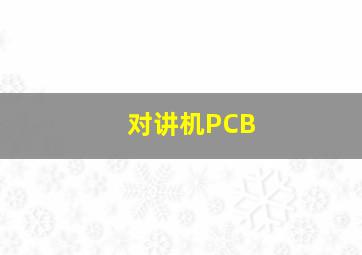 对讲机PCB