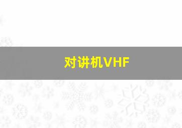 对讲机VHF