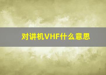 对讲机VHF什么意思