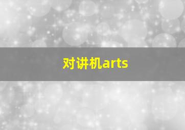 对讲机arts