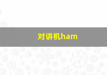 对讲机ham