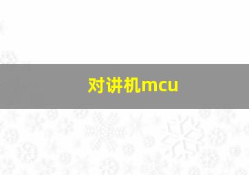 对讲机mcu