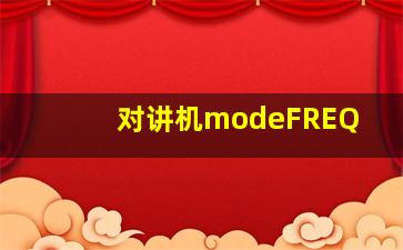 对讲机modeFREQ