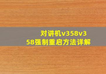 对讲机v358v358强制重启方法详解