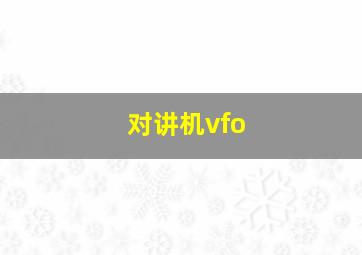 对讲机vfo