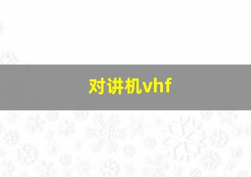 对讲机vhf