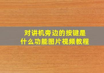 对讲机旁边的按键是什么功能图片视频教程