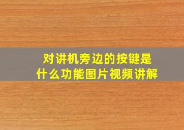 对讲机旁边的按键是什么功能图片视频讲解